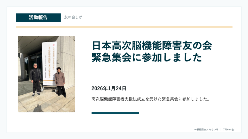 日本高次脳機能障害友の会 緊急集会に参加しました