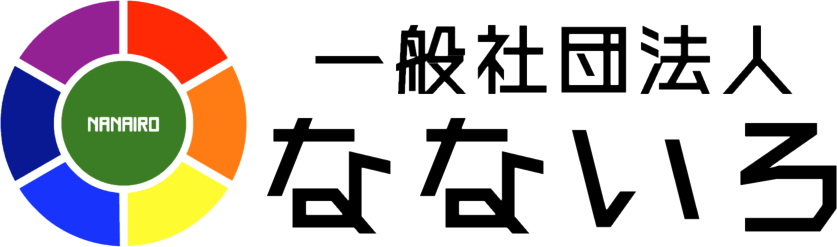 一般社団法人なないろ
