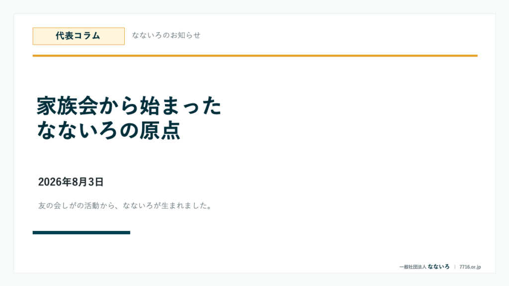 家族会から始まった、なないろの原点