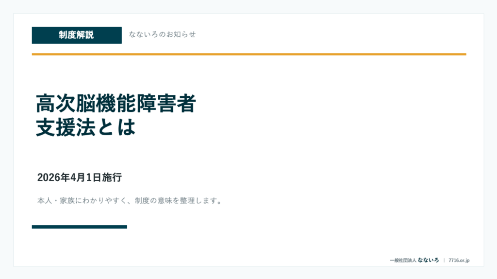 高次脳機能障害者支援法とは