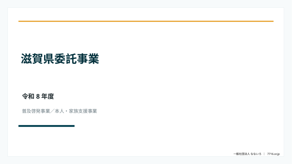 令和8年度 滋賀県高次脳機能障害関連委託事業