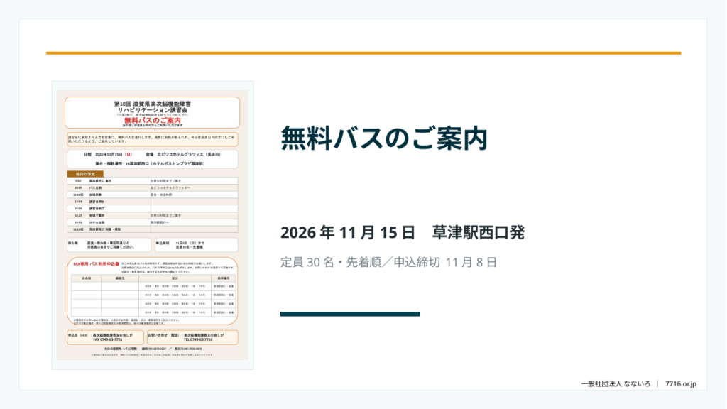 第18回滋賀県高次脳機能障害リハビリテーション講習会 無料バス案内
