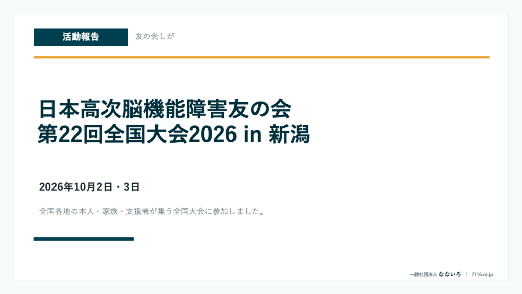 日本高次脳機能障害友の会 第22回全国大会2026 in 新潟