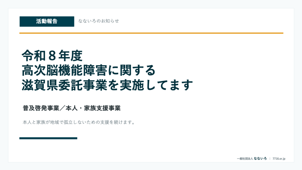 令和8年度 高次脳機能障害に関する滋賀県委託事業を実施しています