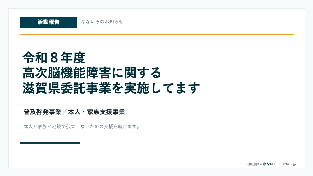令和8年度 高次脳機能障害に関する滋賀県委託事業を実施しています