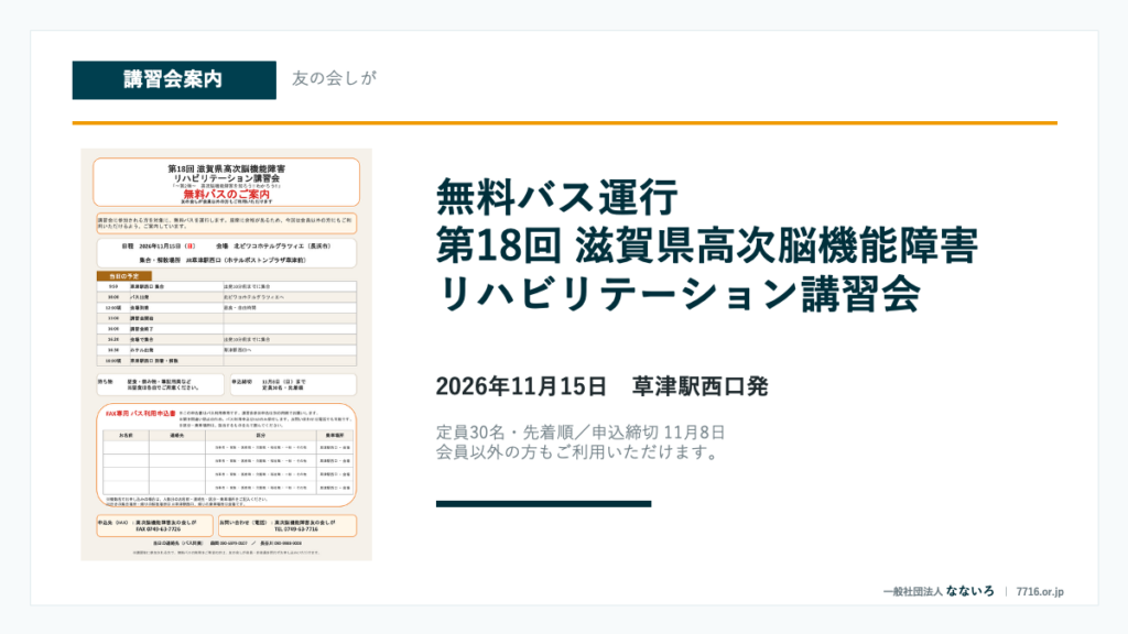 第18回滋賀県高次脳機能障害リハビリテーション講習会 無料バス運行案内